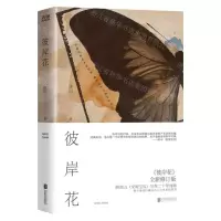 [N]彼岸花(彼岸花全新修订版)(精)-9787559654236