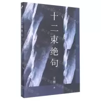 [N]十二束绝句-9787532182398
