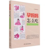 [N]孕妈妈怎么吃-9787504684943