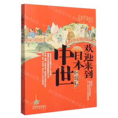 [N]欢迎来到日本中世-9787224146387