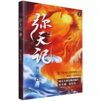 [N]弥天记(3)-9787533965860