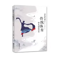 [N]学校民族传统体育特色课程建设-9787569707922