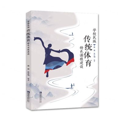 [N]学校民族传统体育特色课程建设-9787569707922