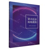 [N]量子信息简明教程-9787302631149