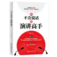 [N]从不会说话到演讲高手-9787301318249
