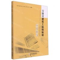 [N]安徽省建筑工程预制桩应用指导-9787565053719