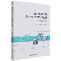 [N]城市轨道交通信号专业实验与实践-9787509681787