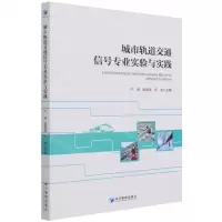 [N]城市轨道交通信号专业实验与实践-9787509681787