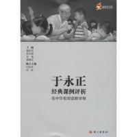 于永正经典课例评析(低中年级阅读教学卷)