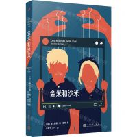 [N]金米和沙米-9787020179534