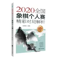 [N]2020全国象棋个人赛精彩对局解析-9787559128959