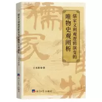 [N]儒家义利观逻辑演变的唯物史观阐析-9787519611828