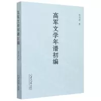 [N]高军文学年谱初编-9787560775227