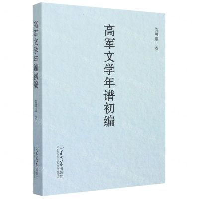 [N]高军文学年谱初编-9787560775227