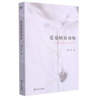 [N]爱是啮齿动物-9787532183470