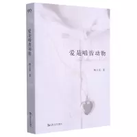 [N]爱是啮齿动物-9787532183470