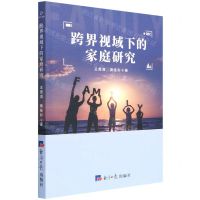 [N]跨界视域下的家庭研究-9787519610111