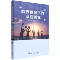 [N]跨界视域下的家庭研究-9787519610111