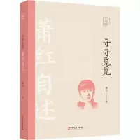 寻寻觅觅:萧红自述
