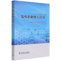 [N]发电企业热工计量-9787519859183
