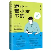 [N]一本小小的逻辑书-9787522903019