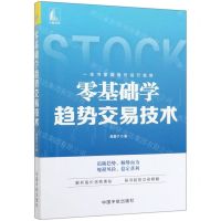 [N]零基础学趋势交易技术-9787515917801