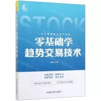 [N]零基础学趋势交易技术-9787515917801