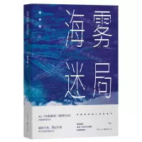 [N]海雾迷局-9787229167738