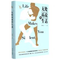 [N]无处诉说的生活(精)-9787532170470