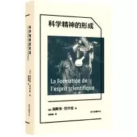 [N]科学精神的形成-9787547320334