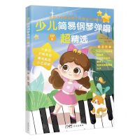 [N]少儿简易钢琴弹唱超精选-9787536098060