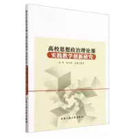 [N]高校思想政治理论课实践教学创新研究-9787563980031
