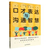[N]口才表达与沟通智慧-9787506887373