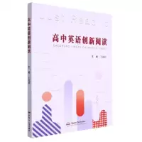 [N]高中英语创新阅读-9787565052804