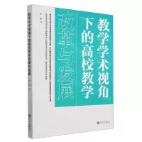 [N]教学学术视角下的高校教学改革与发展-9787522514222