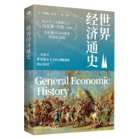 [N]世界经济通史-9787513944021