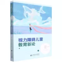 [N]视力障碍儿童教育新论-9787303271733