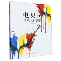 [N]电贝司高效入门训练-9787539675756