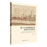 [N]数字经济赋能制造业高质量发展研究-9787522717500