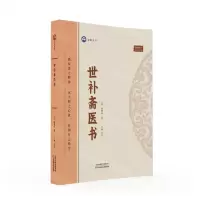 [N]世补斋医书-9787574211834