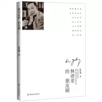 [N]林语堂的朋友圈-9787520534413