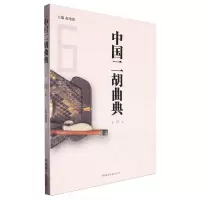 [N]中国二胡曲典(第6卷)-9787572615740