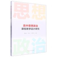 [N]高中思想政治课程教学设计研究-9787205105969