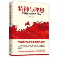[N]精神与理想(长征胜利的6个理由)-9787514234565