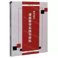 [N]高中语文课堂教学实践与探究-9787569273182