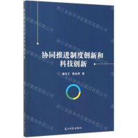 [N]协同推进制度创新和科技创新-9787519456122