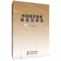 [N]中国经济发展新阶段研究-9787557708825