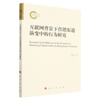 [N]互联网背景下营销渠道演变中的行为研究-9787010248929