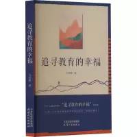 追寻教育的幸福