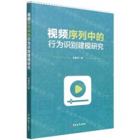 [N]视频序列中的行为识别建模研究-9787569291032